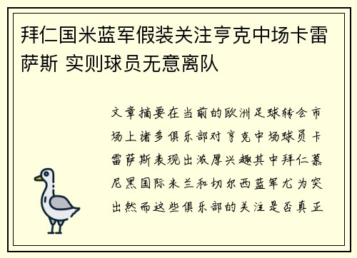 拜仁国米蓝军假装关注亨克中场卡雷萨斯 实则球员无意离队
