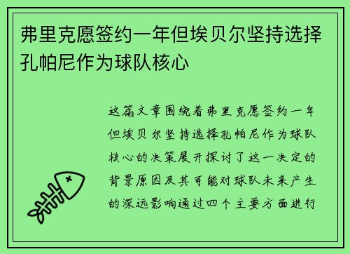 弗里克愿签约一年但埃贝尔坚持选择孔帕尼作为球队核心