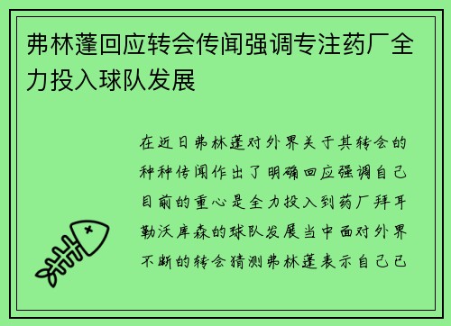 弗林蓬回应转会传闻强调专注药厂全力投入球队发展