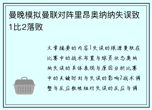 曼晚模拟曼联对阵里昂奥纳纳失误致1比2落败