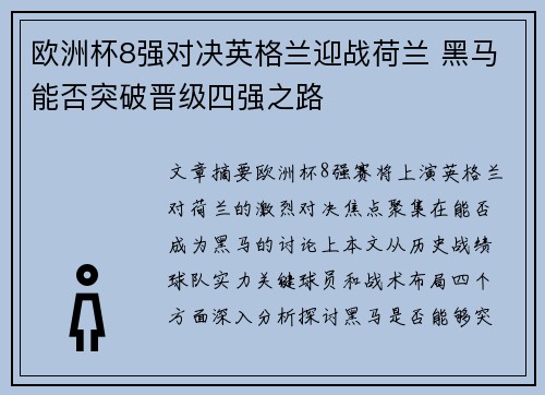 欧洲杯8强对决英格兰迎战荷兰 黑马能否突破晋级四强之路