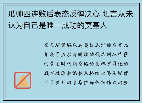 瓜帅四连败后表态反弹决心 坦言从未认为自己是唯一成功的奠基人