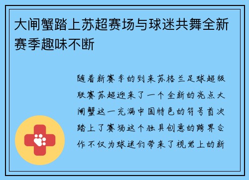 大闸蟹踏上苏超赛场与球迷共舞全新赛季趣味不断