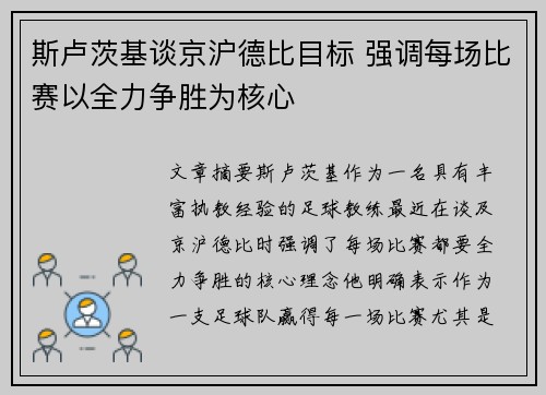 斯卢茨基谈京沪德比目标 强调每场比赛以全力争胜为核心