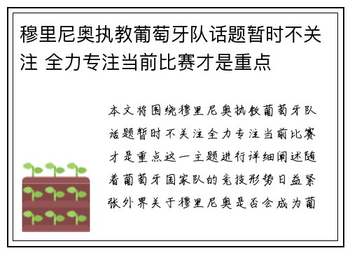 穆里尼奥执教葡萄牙队话题暂时不关注 全力专注当前比赛才是重点