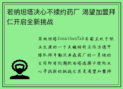若纳坦塔决心不续约药厂 渴望加盟拜仁开启全新挑战