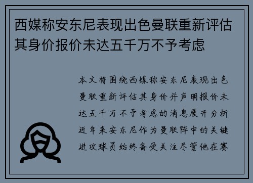 西媒称安东尼表现出色曼联重新评估其身价报价未达五千万不予考虑