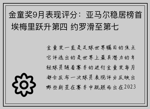 金童奖9月表现评分：亚马尔稳居榜首 埃梅里跃升第四 约罗滑至第七