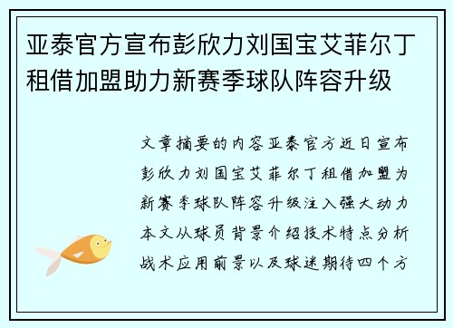 亚泰官方宣布彭欣力刘国宝艾菲尔丁租借加盟助力新赛季球队阵容升级