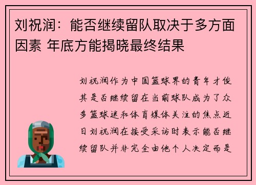 刘祝润：能否继续留队取决于多方面因素 年底方能揭晓最终结果