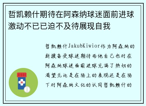 哲凯赖什期待在阿森纳球迷面前进球激动不已已迫不及待展现自我