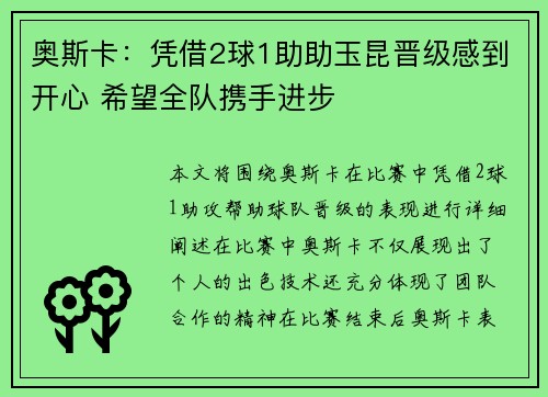 奥斯卡：凭借2球1助助玉昆晋级感到开心 希望全队携手进步