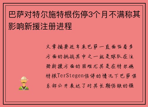 巴萨对特尔施特根伤停3个月不满称其影响新援注册进程