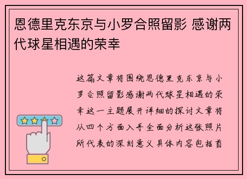 恩德里克东京与小罗合照留影 感谢两代球星相遇的荣幸