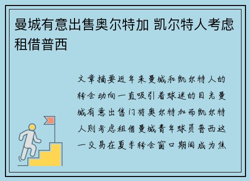 曼城有意出售奥尔特加 凯尔特人考虑租借普西