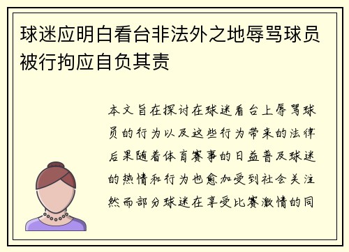 球迷应明白看台非法外之地辱骂球员被行拘应自负其责