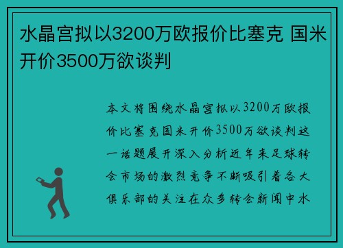 水晶宫拟以3200万欧报价比塞克 国米开价3500万欲谈判