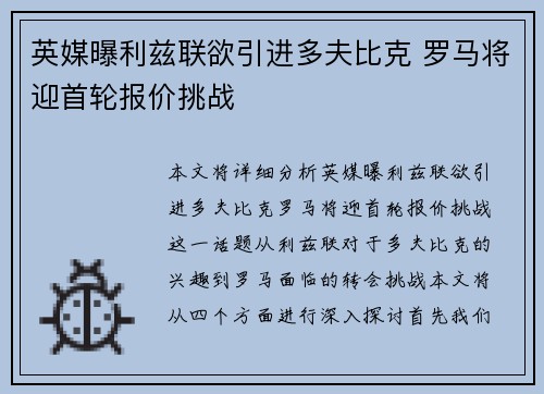 英媒曝利兹联欲引进多夫比克 罗马将迎首轮报价挑战