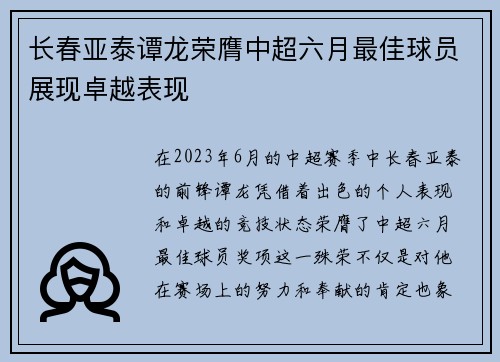 长春亚泰谭龙荣膺中超六月最佳球员展现卓越表现
