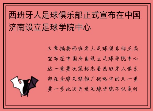 西班牙人足球俱乐部正式宣布在中国济南设立足球学院中心