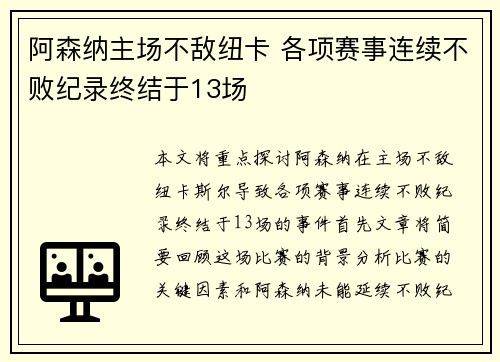 阿森纳主场不敌纽卡 各项赛事连续不败纪录终结于13场