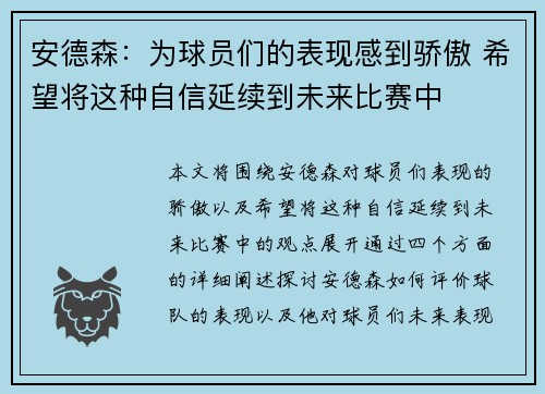 安德森：为球员们的表现感到骄傲 希望将这种自信延续到未来比赛中
