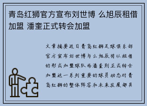 青岛红狮官方宣布刘世博 么旭辰租借加盟 潘奎正式转会加盟