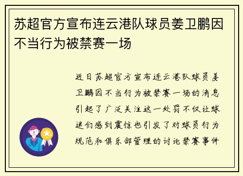 苏超官方宣布连云港队球员姜卫鹏因不当行为被禁赛一场