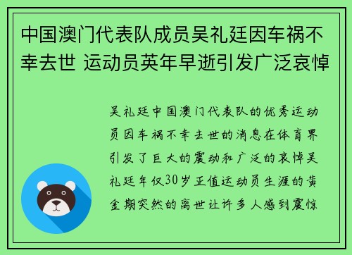 中国澳门代表队成员吴礼廷因车祸不幸去世 运动员英年早逝引发广泛哀悼