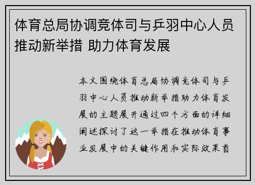 体育总局协调竞体司与乒羽中心人员推动新举措 助力体育发展