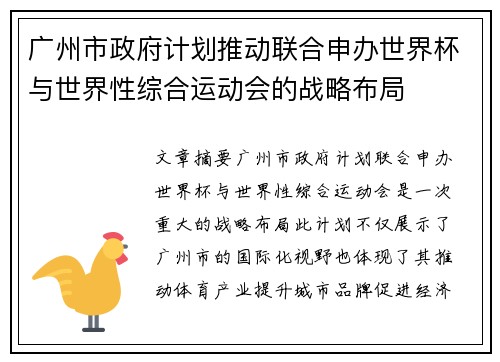 广州市政府计划推动联合申办世界杯与世界性综合运动会的战略布局