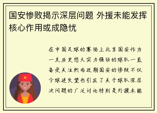 国安惨败揭示深层问题 外援未能发挥核心作用或成隐忧