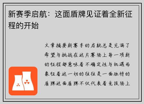 新赛季启航：这面盾牌见证着全新征程的开始