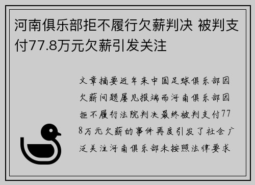 河南俱乐部拒不履行欠薪判决 被判支付77.8万元欠薪引发关注