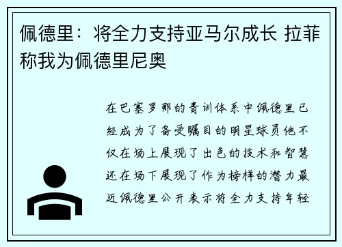 佩德里：将全力支持亚马尔成长 拉菲称我为佩德里尼奥