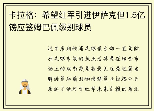 卡拉格：希望红军引进伊萨克但1.5亿镑应签姆巴佩级别球员