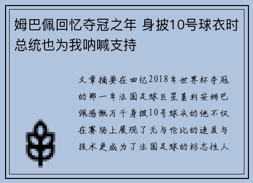 姆巴佩回忆夺冠之年 身披10号球衣时总统也为我呐喊支持