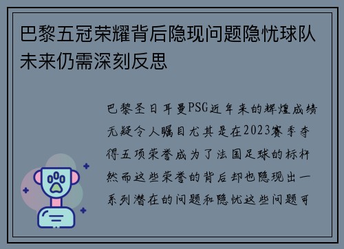 巴黎五冠荣耀背后隐现问题隐忧球队未来仍需深刻反思