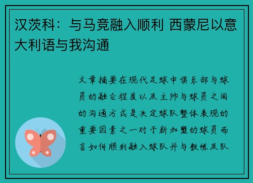 汉茨科：与马竞融入顺利 西蒙尼以意大利语与我沟通