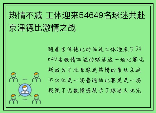 热情不减 工体迎来54649名球迷共赴京津德比激情之战