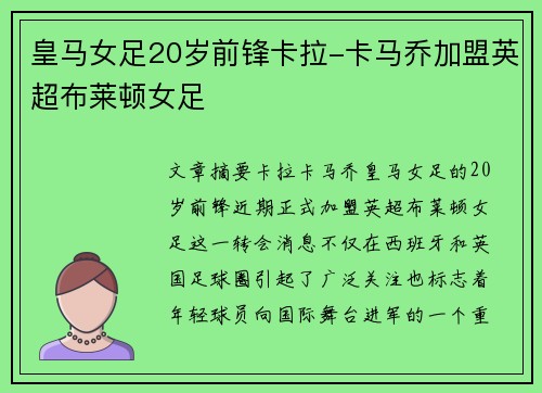 皇马女足20岁前锋卡拉-卡马乔加盟英超布莱顿女足