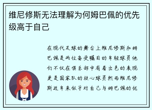 维尼修斯无法理解为何姆巴佩的优先级高于自己