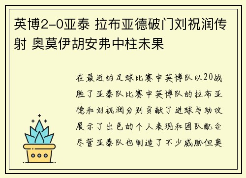 英博2-0亚泰 拉布亚德破门刘祝润传射 奥莫伊胡安弗中柱未果