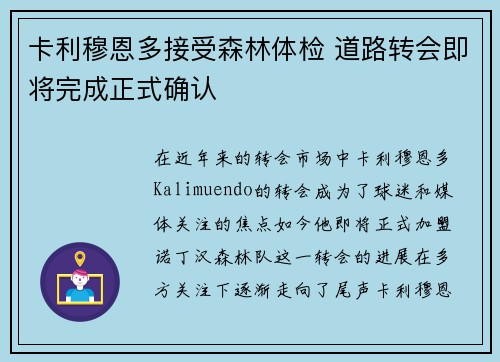 卡利穆恩多接受森林体检 道路转会即将完成正式确认