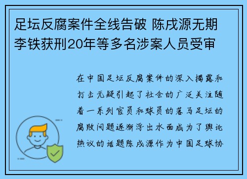 足坛反腐案件全线告破 陈戌源无期 李铁获刑20年等多名涉案人员受审