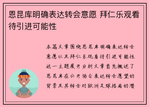 恩昆库明确表达转会意愿 拜仁乐观看待引进可能性