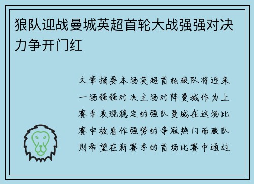 狼队迎战曼城英超首轮大战强强对决力争开门红