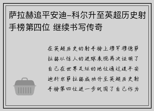萨拉赫追平安迪-科尔升至英超历史射手榜第四位 继续书写传奇