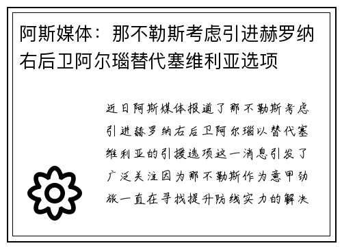 阿斯媒体：那不勒斯考虑引进赫罗纳右后卫阿尔瑙替代塞维利亚选项