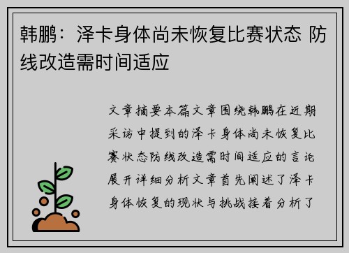 韩鹏：泽卡身体尚未恢复比赛状态 防线改造需时间适应